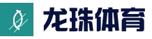 龙珠直播，足球直播，体育直播，免费体育赛事直播，免费NBA直播