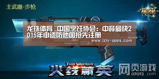 龙珠体育-中国烹饪协会:中餐最快2015年申遗防他国抢先注册(图1) 龙珠体育体育
