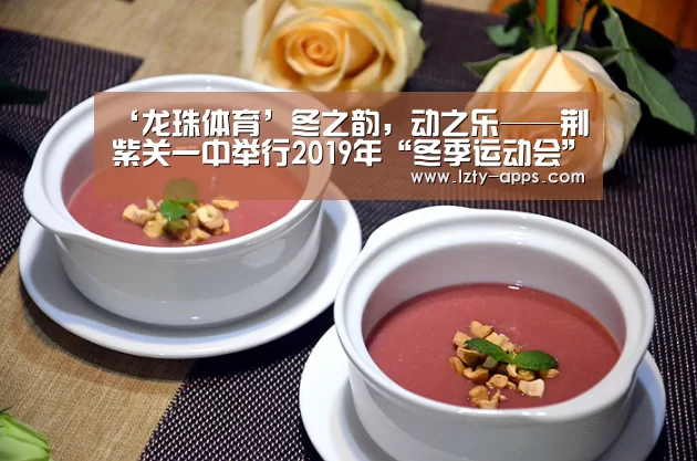 ‘龙珠体育’冬之韵,动之乐——荆紫关一中举行2019年“冬季运动会”(图3) 龙珠体育