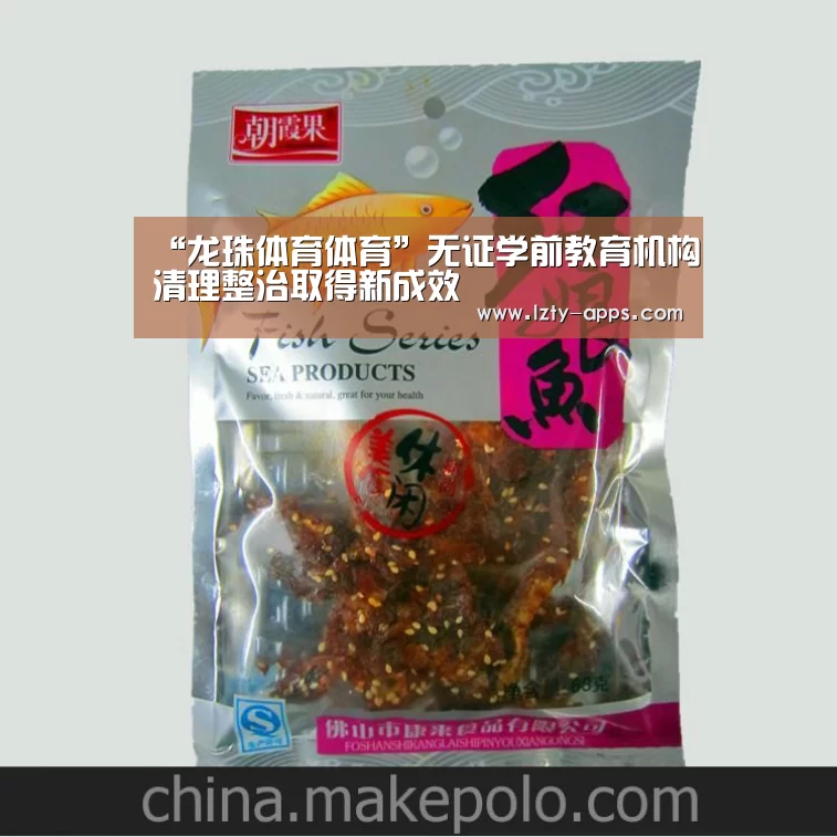 “龙珠体育体育”无证学前教育机构清理整治取得新成效(图2) 龙珠体育