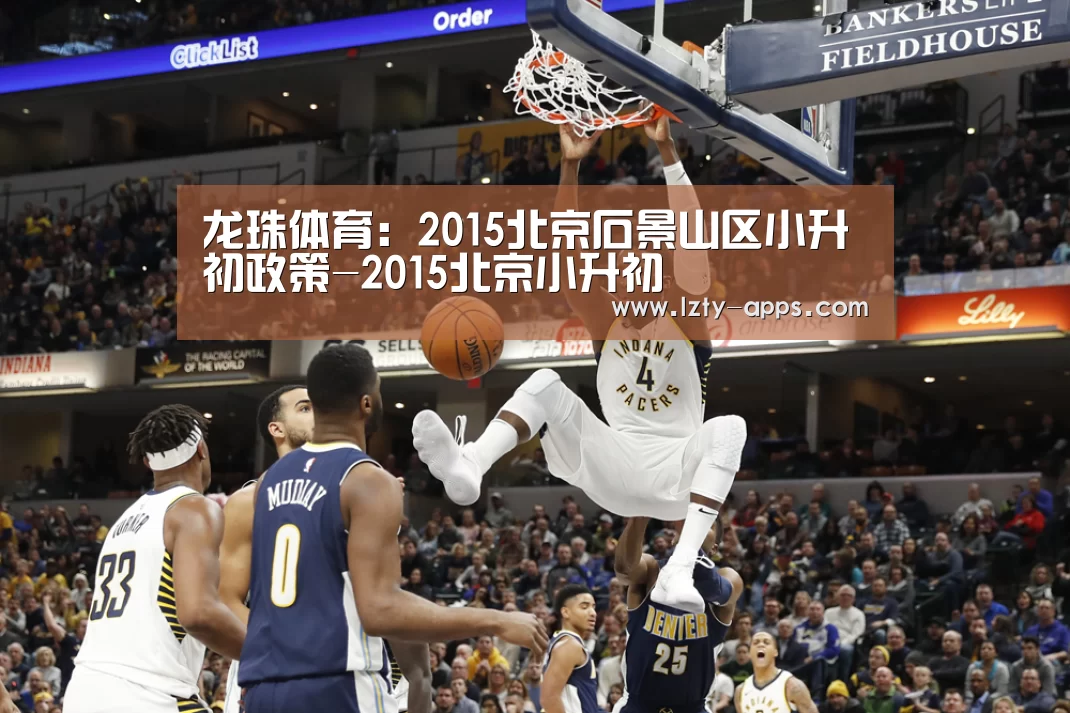 龙珠体育:2015北京石景山区小升初政策-2015北京小升初(图2) 龙珠体育体育
