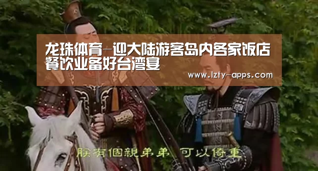 龙珠体育-迎大陆游客岛内各家饭店餐饮业备好台湾宴(图2) 龙珠体育