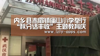 内乡县赤眉镇庙山小学举行“秋分话丰收”主题教育庆祝活动:龙珠体育(图1) 龙珠体育