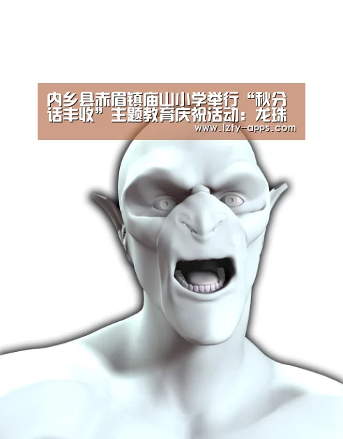 内乡县赤眉镇庙山小学举行“秋分话丰收”主题教育庆祝活动:龙珠体育(图3) 龙珠体育体育