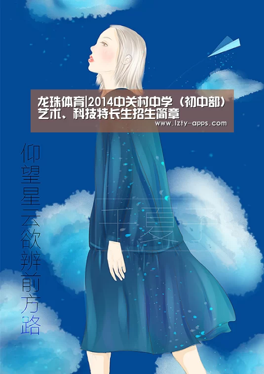 龙珠体育|2014中关村中学(初中部)艺术、科技特长生招生简章(图1) 龙珠体育