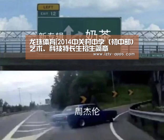 龙珠体育|2014中关村中学(初中部)艺术、科技特长生招生简章(图2) 龙珠体育