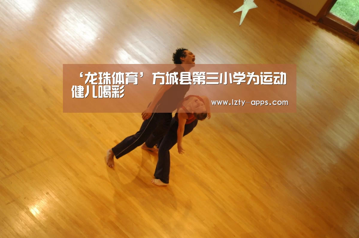 ‘龙珠体育’方城县第三小学为运动健儿喝彩(图2) 龙珠体育体育