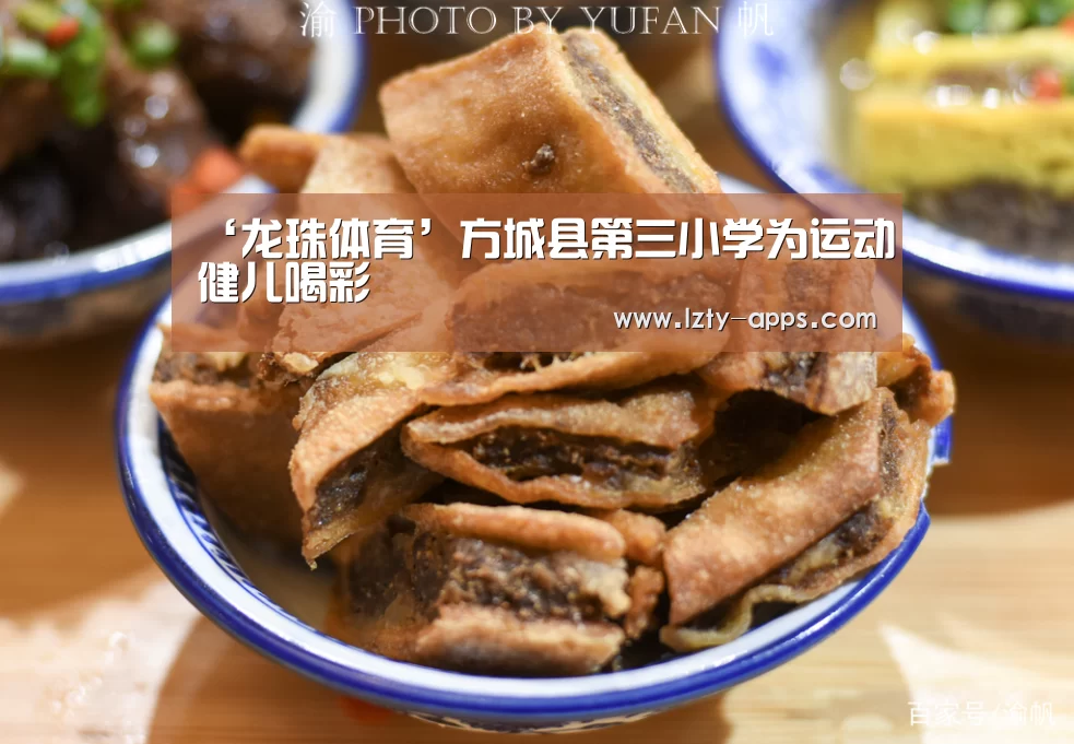 ‘龙珠体育’方城县第三小学为运动健儿喝彩(图1) 龙珠体育体育