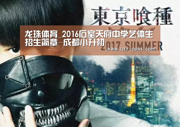 龙珠体育_2016石室天府中学艺体生招生简章-成都小升初(图3) 龙珠体育体育