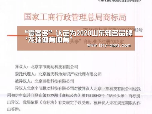 “爱客多”认定为2020山东知名品牌‘龙珠体育体育’(图1) 龙珠体育