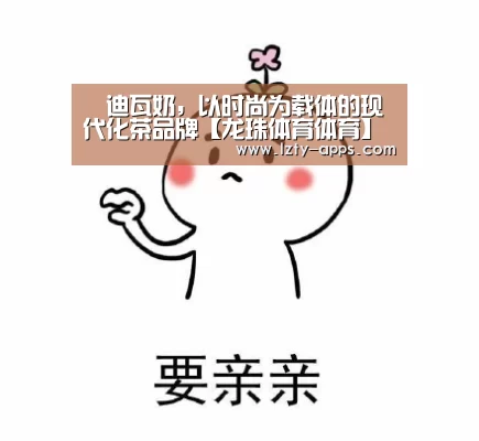 媞迪瓦奶,以时尚为载体的现代化茶品牌【龙珠体育体育】(图2) 龙珠体育体育