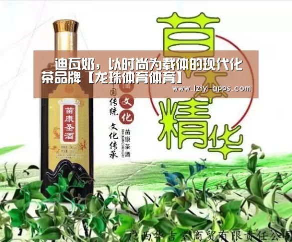 媞迪瓦奶,以时尚为载体的现代化茶品牌【龙珠体育体育】(图3) 龙珠体育体育