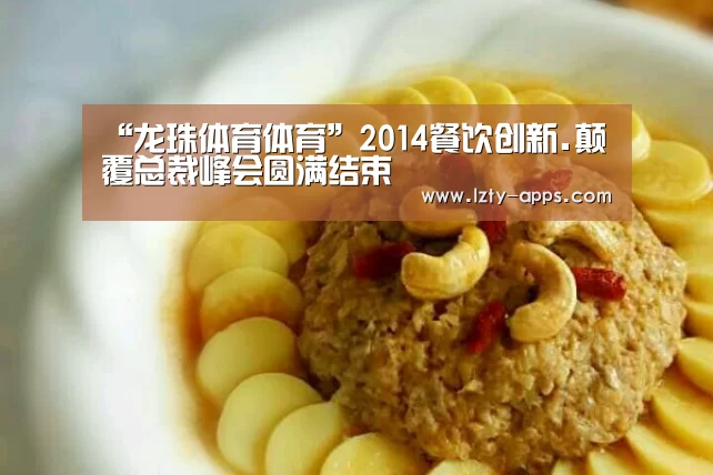 “龙珠体育体育”2014餐饮创新.颠覆总裁峰会圆满结束(图1) 龙珠体育