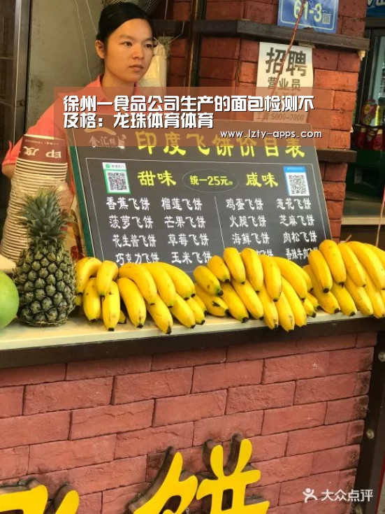 徐州一食品公司生产的面包检测不及格:龙珠体育体育(图1) 龙珠体育