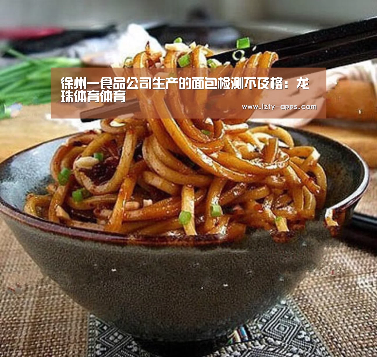 徐州一食品公司生产的面包检测不及格:龙珠体育体育(图4) 龙珠体育体育